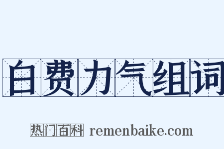 白费力气组词是什么意思的图片